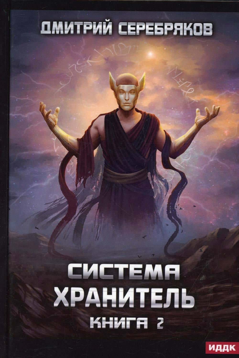 Система. Хранитель. Кн. 2 — Дмитрий Серебряков