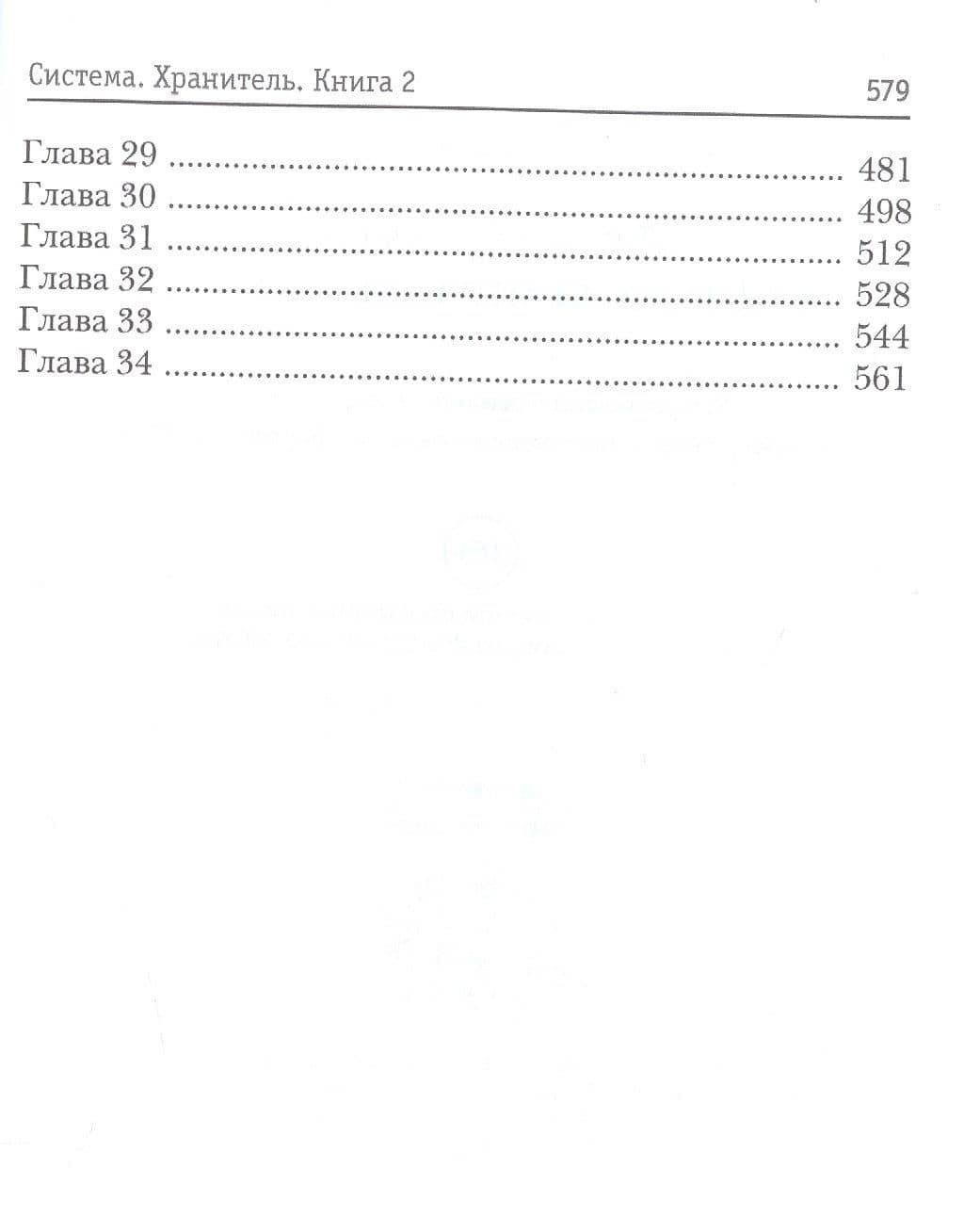 Система. Хранитель. Кн. 2 — Дмитрий Серебряков (3)