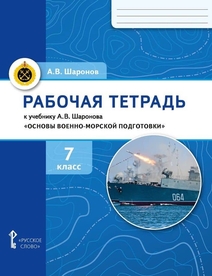 Рабочая тетрадь к учебнику А.В. Шаронова «Основы военно-морской подготовки. Специальная военно-морская подготовка». 7 класс — Александр Владимирович Шаронов