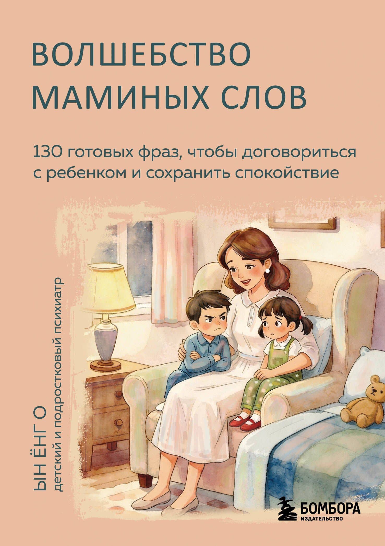 Волшебство маминых слов. 130 готовых фраз, чтобы договориться с ребенком и сохранить спокойствие — Ын Енг О