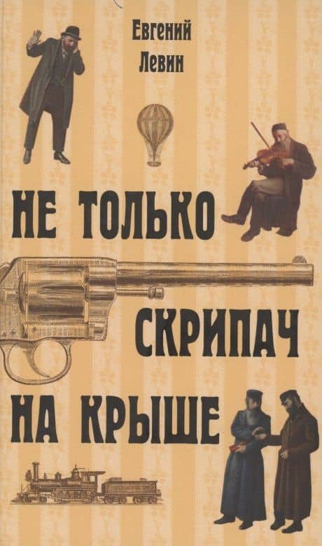 Не только скрипач на крыше — Евгений Левин