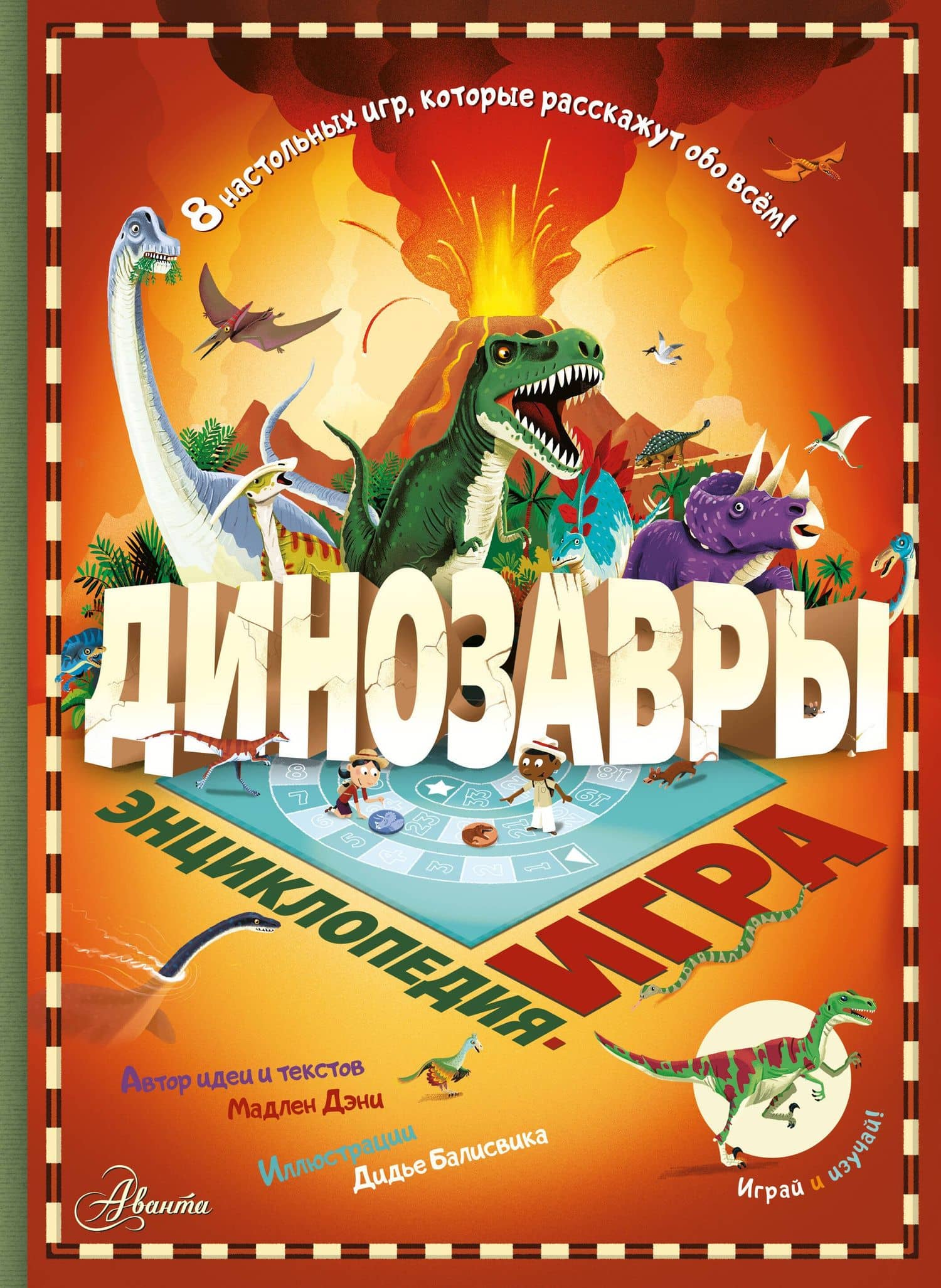 Динозавры — Мадлен Дэни