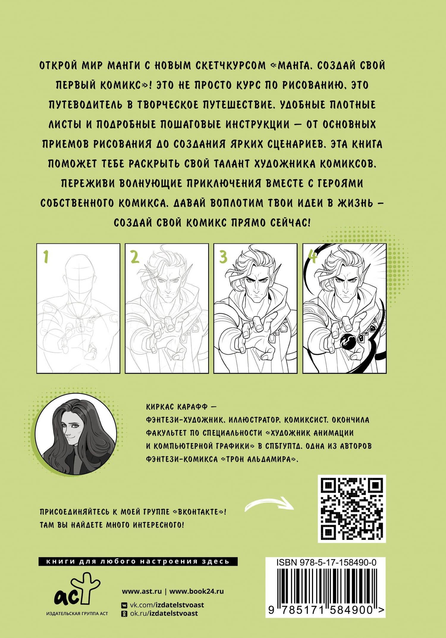 Манга. Создай свой первый комикс — Kirkas Karaff (2)