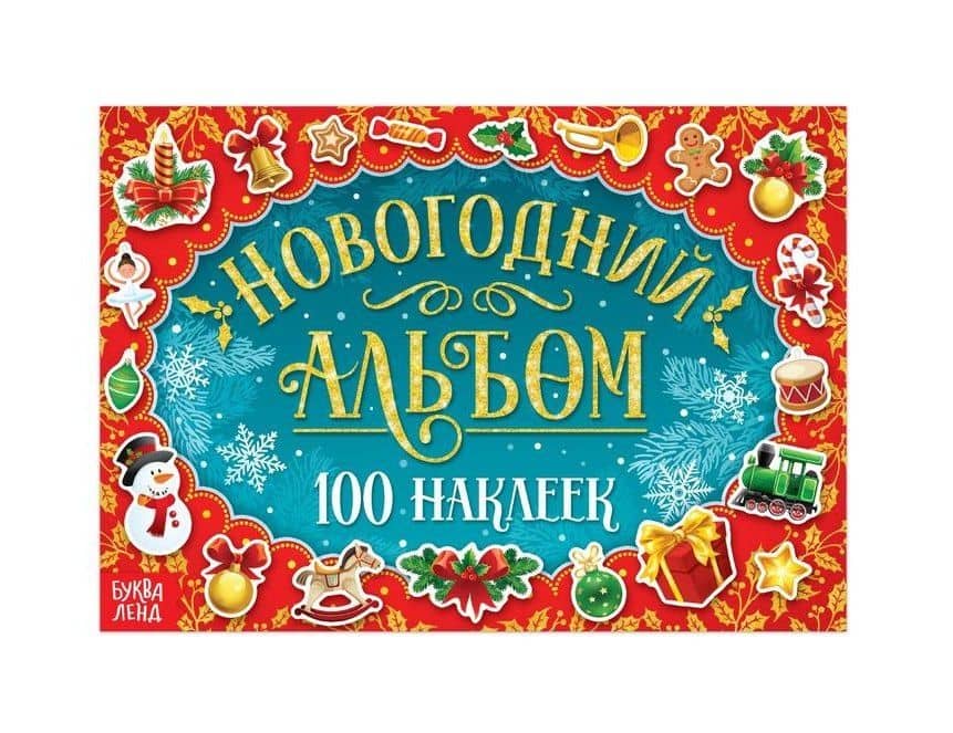 Новогодний альбом "100 наклеек"