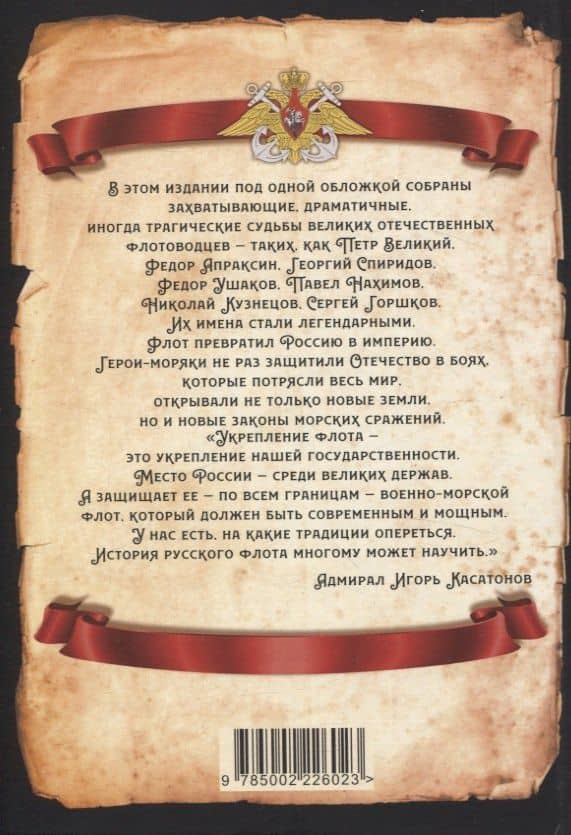 Великие флотоводцы России — Сергей Алдонин (2)