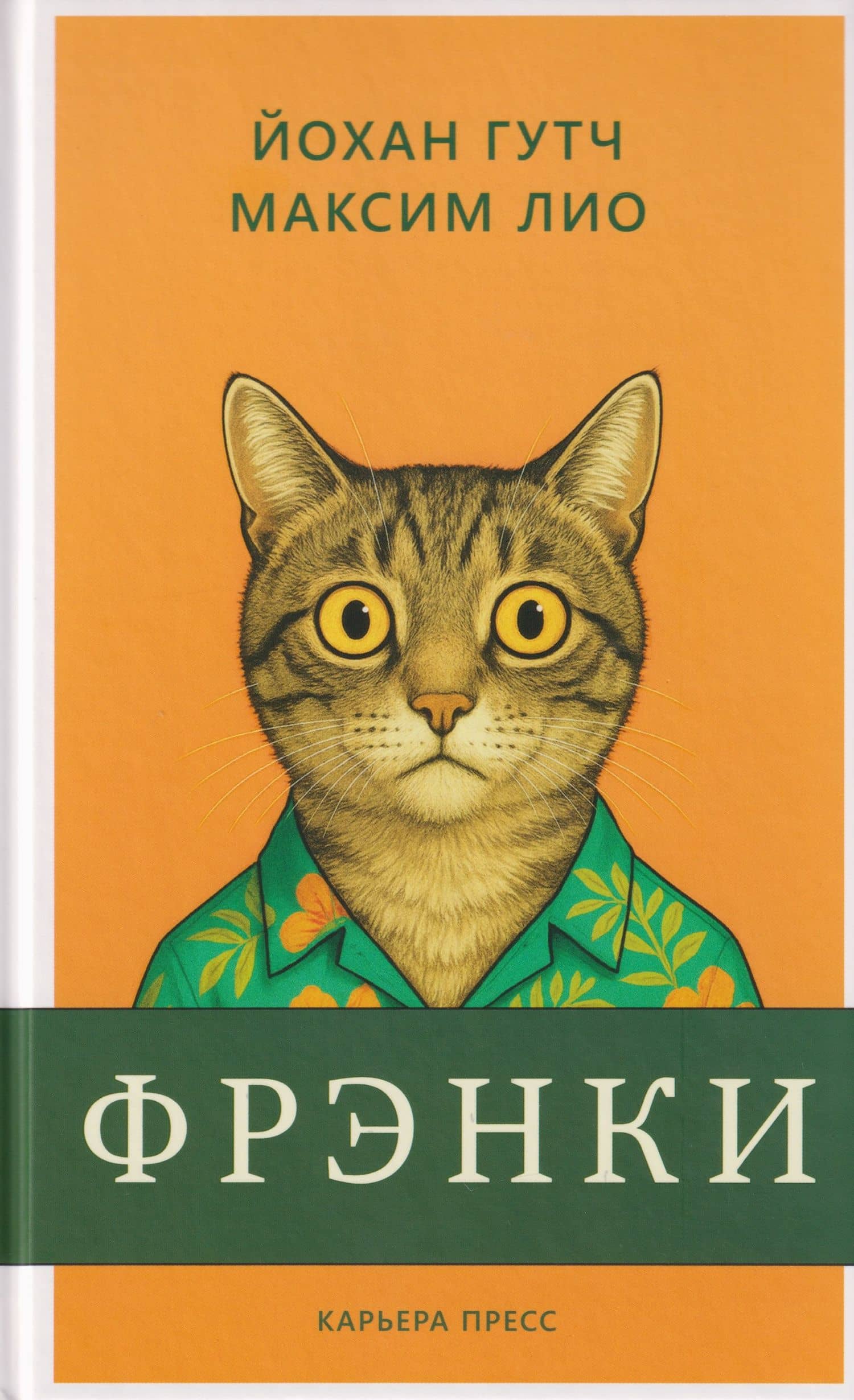 Фрэнки — Максим Лио