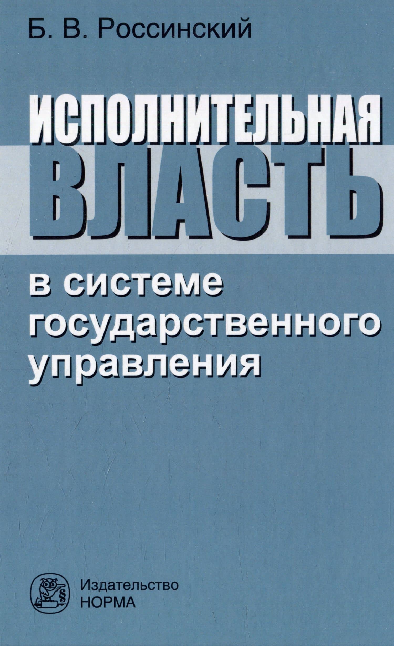 Исполнительная власть в системе государственного управления: монография