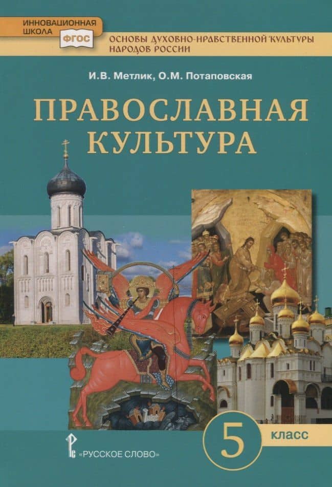 Основы духовно-нравственной культуры народов России. Православная культура. Учебник для 5 класса