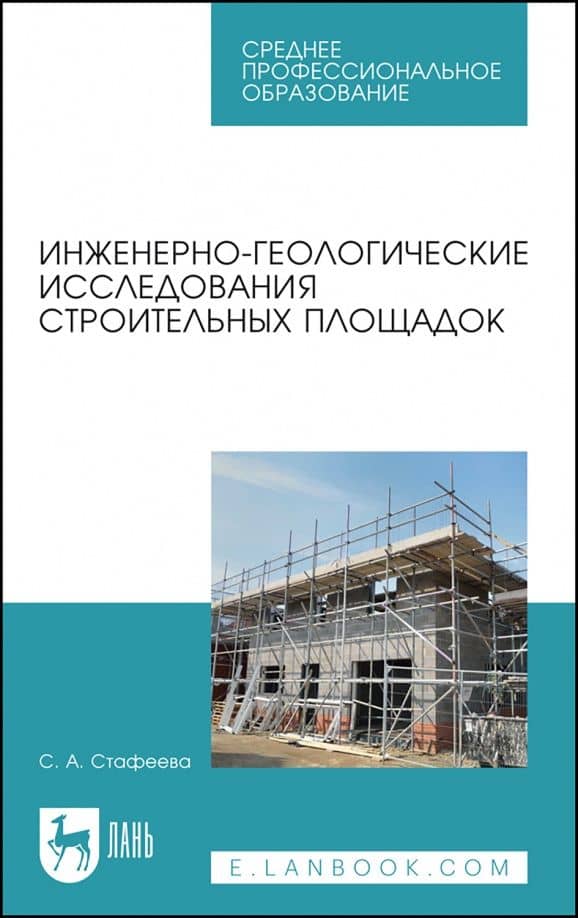Инженерно-геологические исследования строительных площадок. Учебное пособие для СПО — Светлана Александровна Стафеева