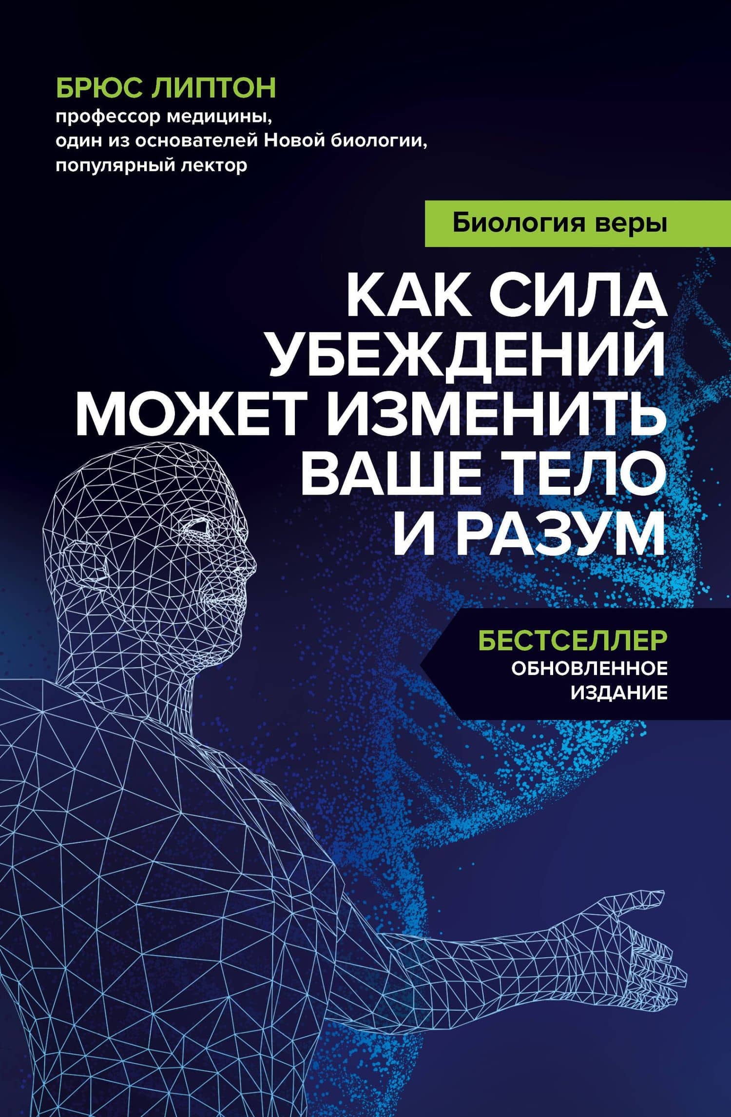 Биология веры. Как сила убеждений может изменить ваше тело и разум — Брюс Х. Липтон