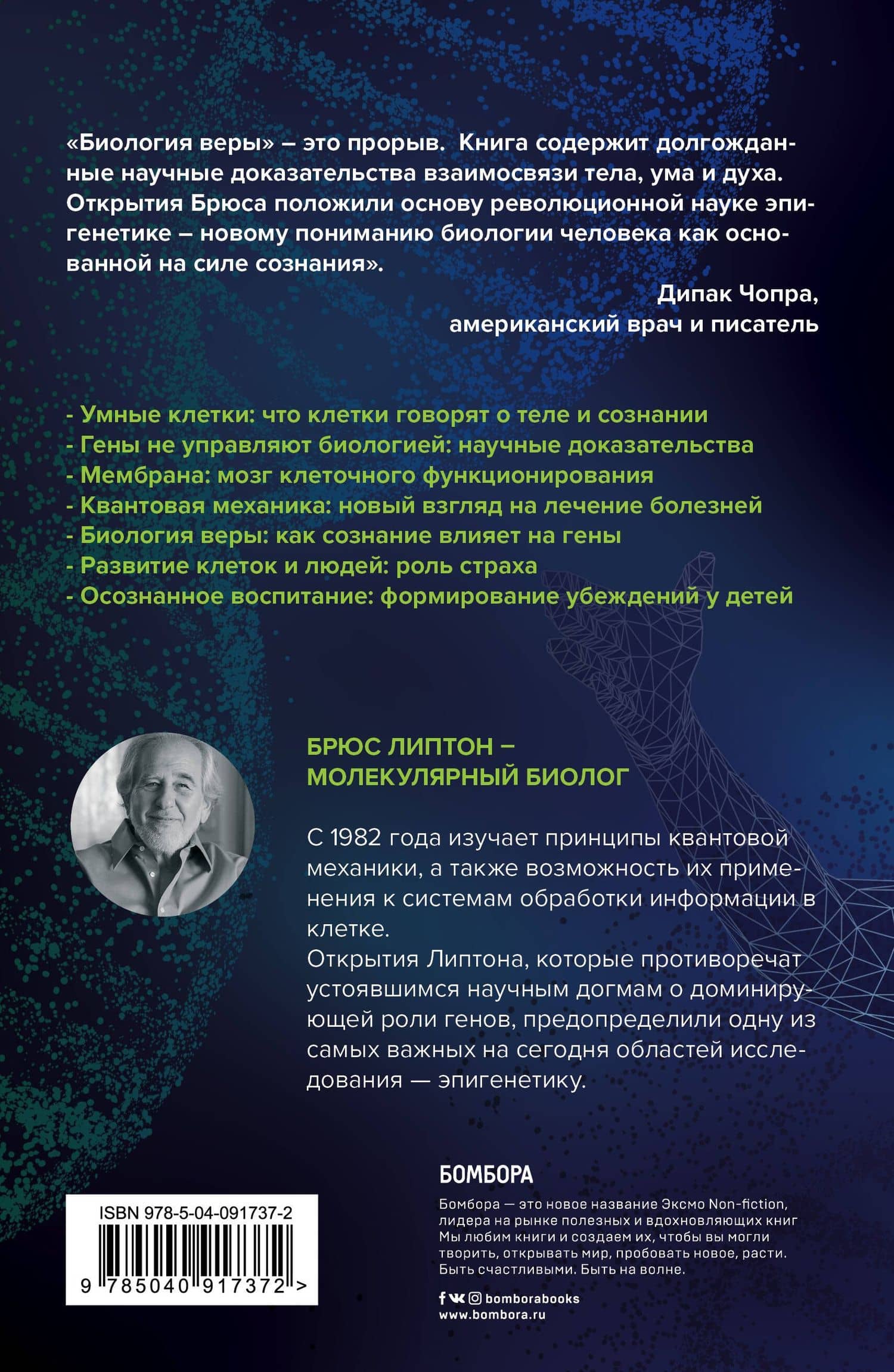Биология веры. Как сила убеждений может изменить ваше тело и разум — Брюс Х. Липтон (2)