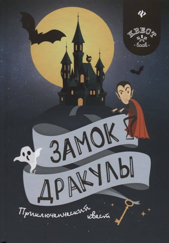 Замок Дракулы: приключенческий квест — Малютин Антон