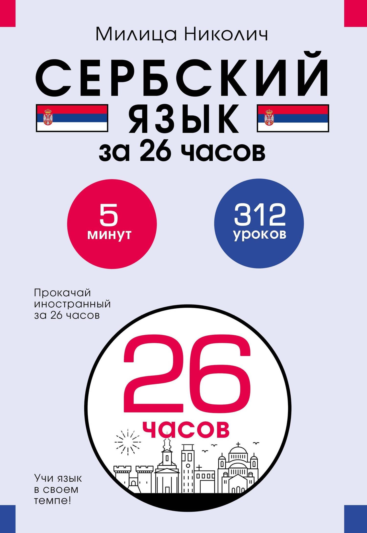 Сербский язык за 26 часов — Милица Николич
