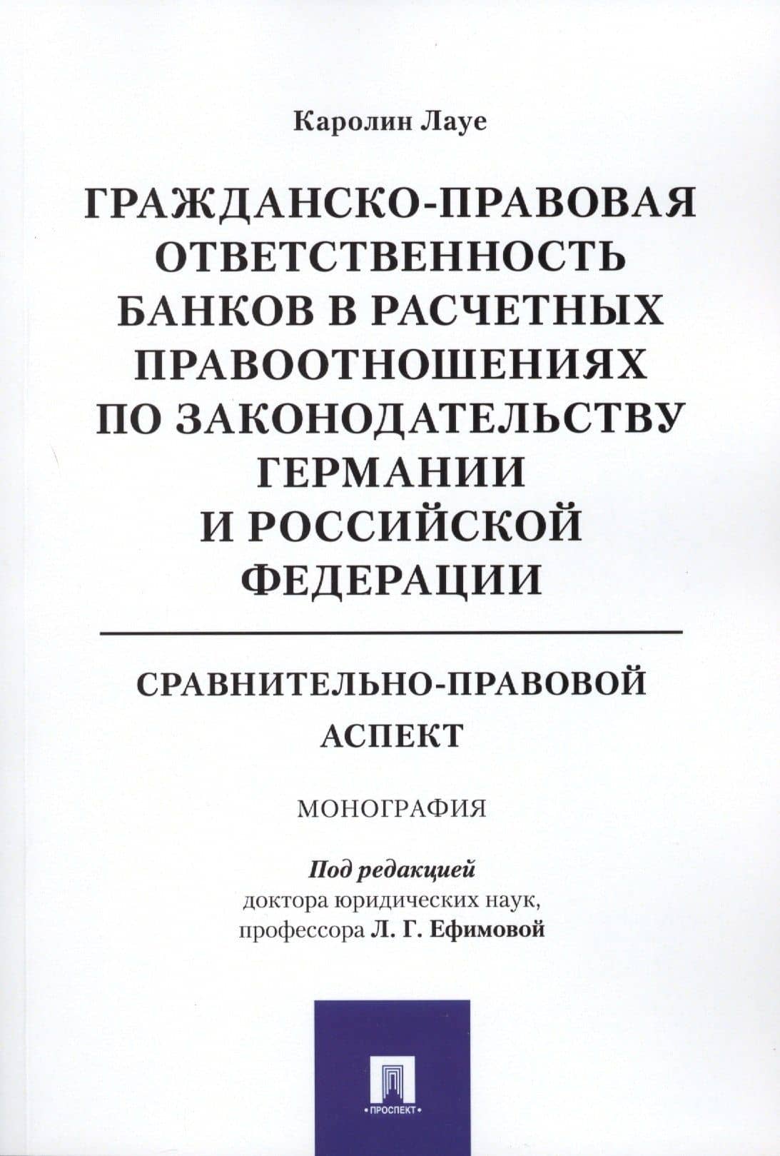 Гражданско-правовая ответственность банков в расчетных правоотношениях по законодательству Германии — Каролин Лауе
