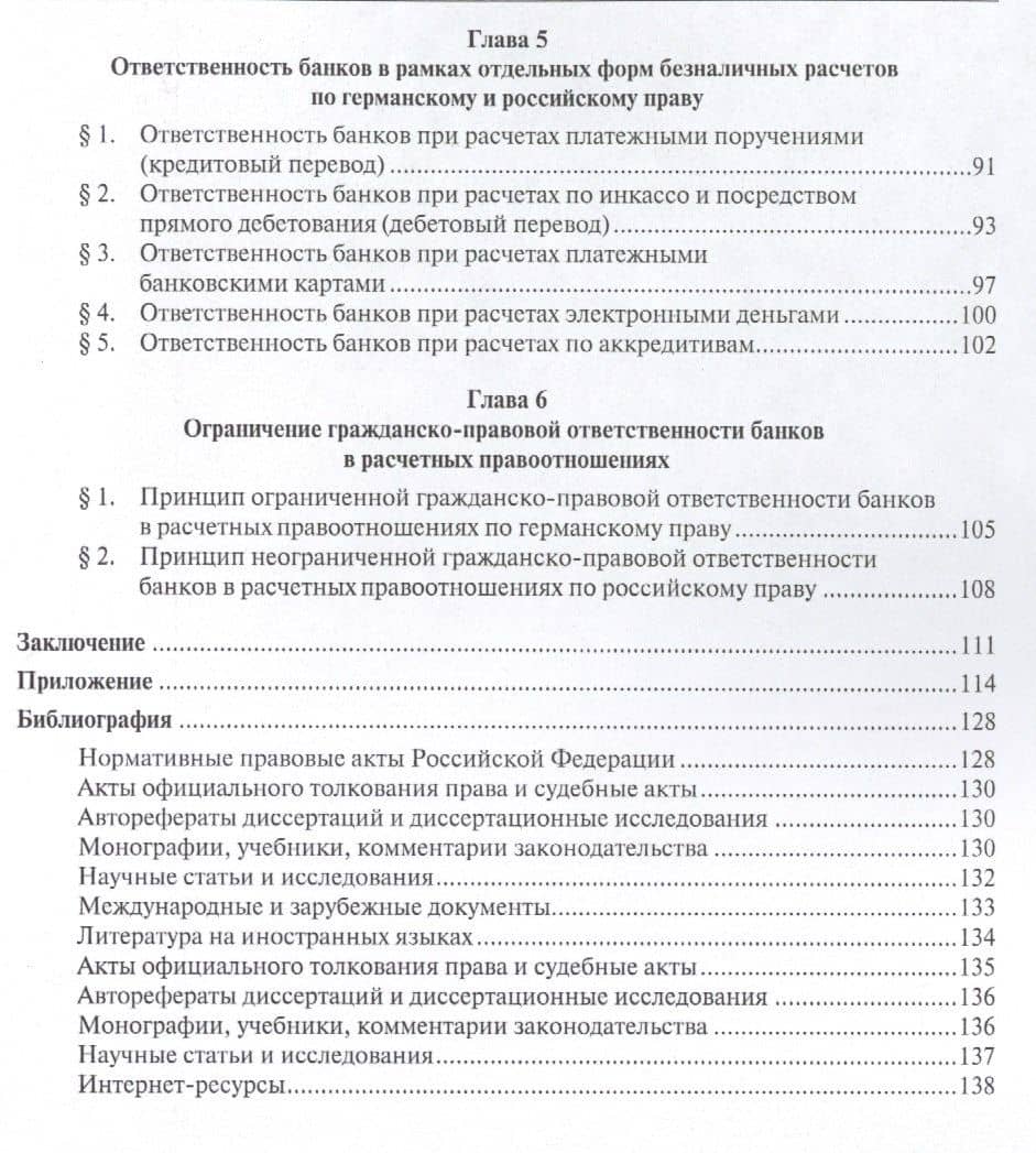 Гражданско-правовая ответственность банков в расчетных правоотношениях по законодательству Германии — Каролин Лауе (3)