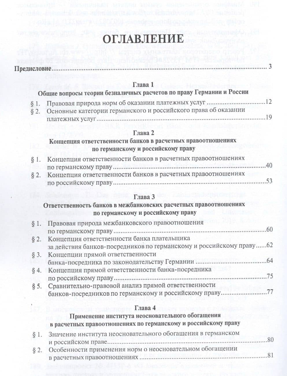 Гражданско-правовая ответственность банков в расчетных правоотношениях по законодательству Германии — Каролин Лауе (2)