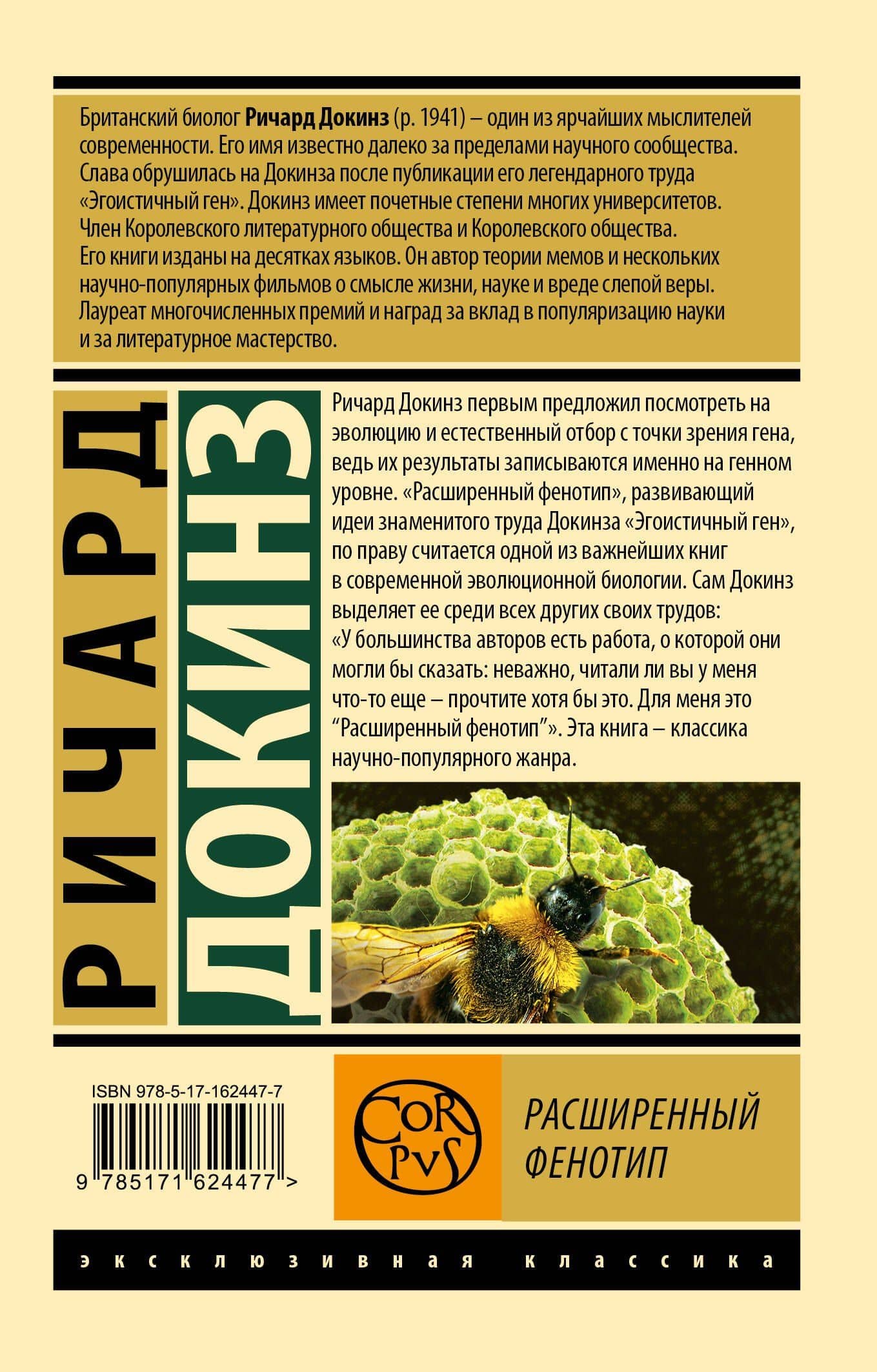 Расширенный фенотип — Ричард Докинз (2)