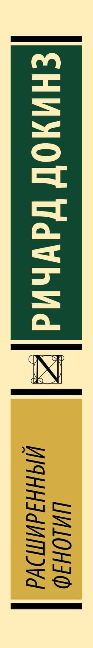 Расширенный фенотип — Ричард Докинз (3)
