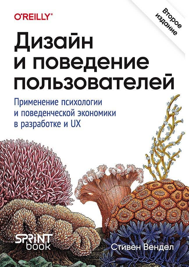 Дизайн и поведение пользователей. Применение психологии и поведенческой экономики в разработке и UX — Стивен Вендел