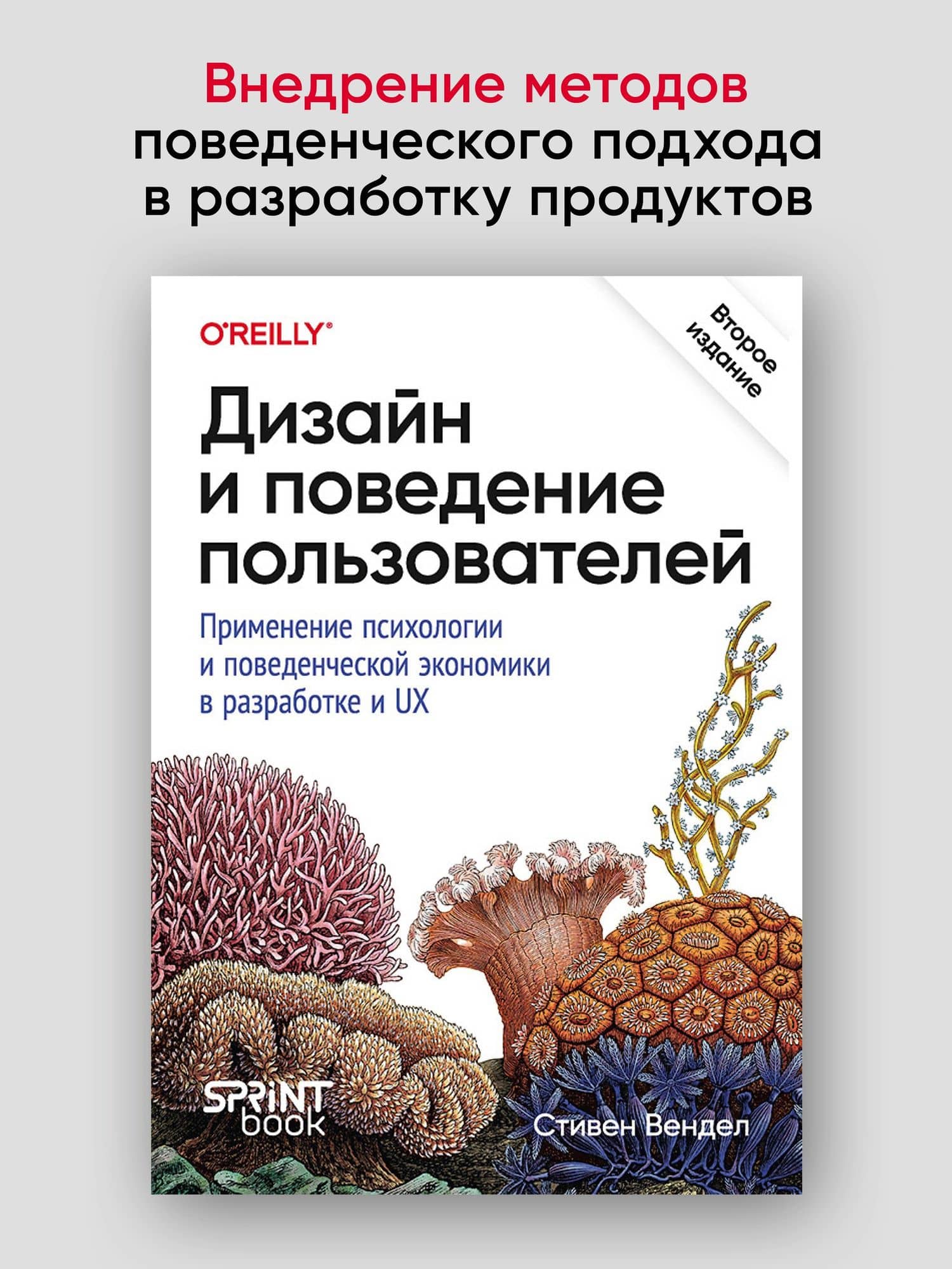 Дизайн и поведение пользователей. Применение психологии и поведенческой экономики в разработке и UX — Стивен Вендел (2)