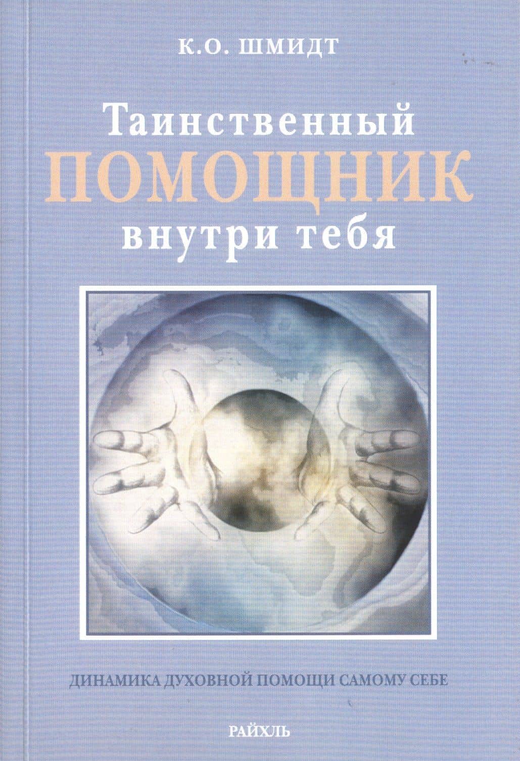 Таинственный помощник внутри тебя. Динамика духовной помощи самому себе