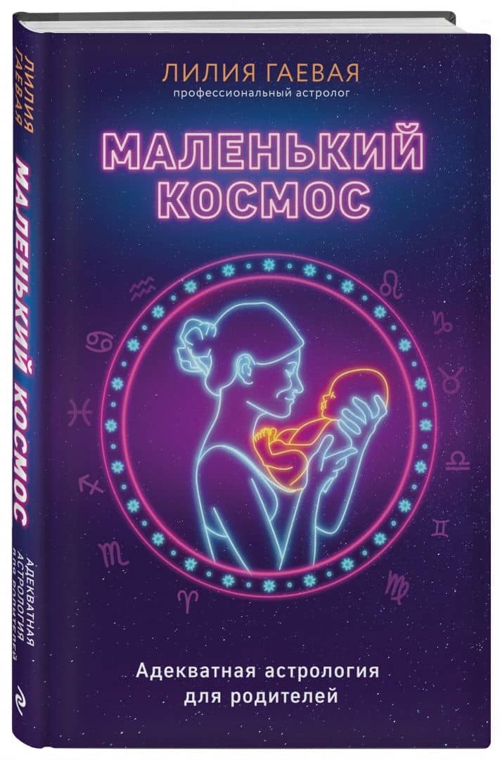 Маленький космос. Адекватная астрология для родителей — Лилия Гаевая (2)