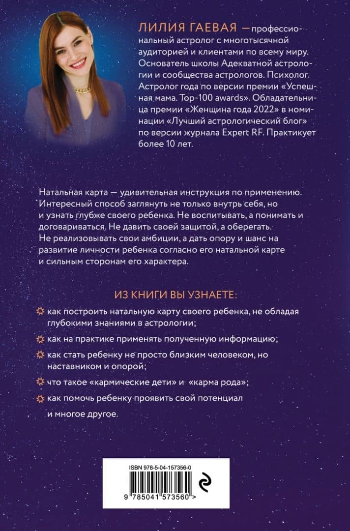 Маленький космос. Адекватная астрология для родителей — Лилия Гаевая (3)