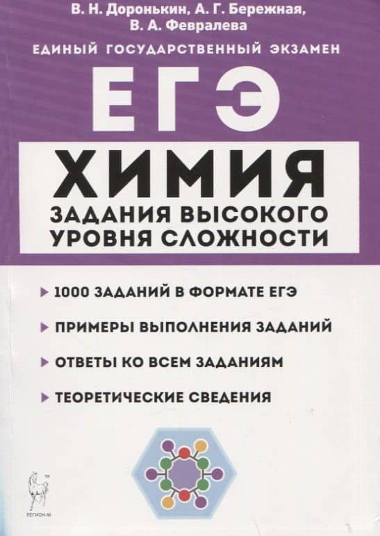 Химия. ЕГЭ. 10–11 классы. Задания высокого уровня сложности. Учебно-методическое пособие
