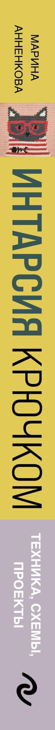 Интарсия крючком. Техника, схемы, проекты. Интерактивное практическое руководство — Марина Павловна Анненкова (3)