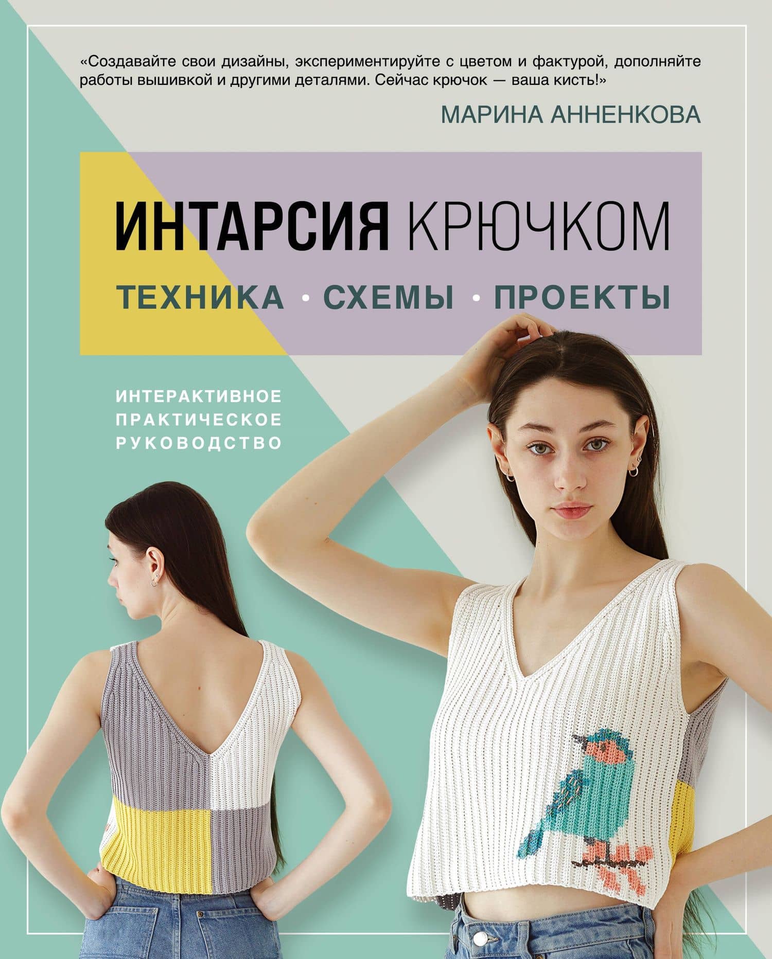 Интарсия крючком. Техника, схемы, проекты. Интерактивное практическое руководство — Марина Павловна Анненкова