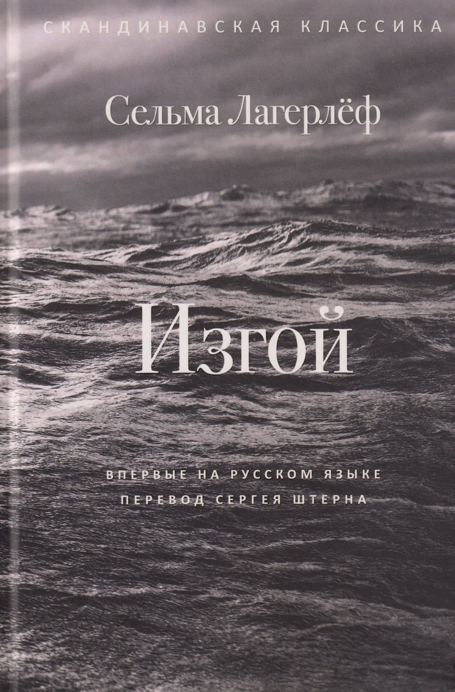 Изгой — Сельма Оттилия Лувиса Лагерлеф