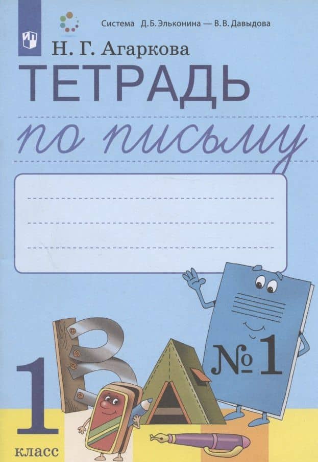 Тетрадь по письму №1. 1 класс. В 4-х частях к Букварю Л.И. Тимченко — Нелли Георгиевна Агаркова (2)