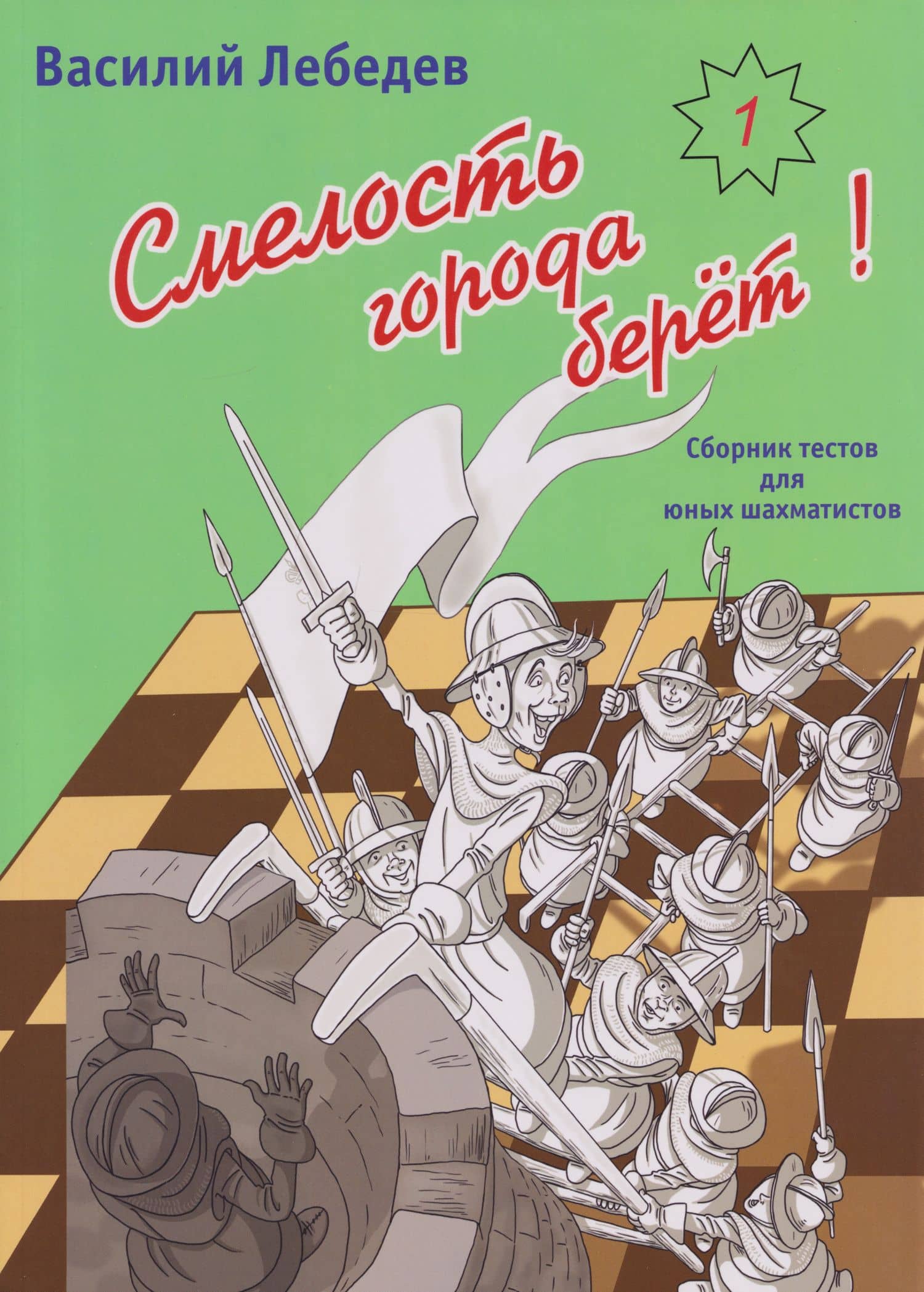 Смелость города берет! Сборник тестов для юных шахматистов. Книга первая — Василий Гарриевич Лебедев