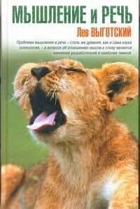 Наука&Жизнь.Выготский.Мышление и речь