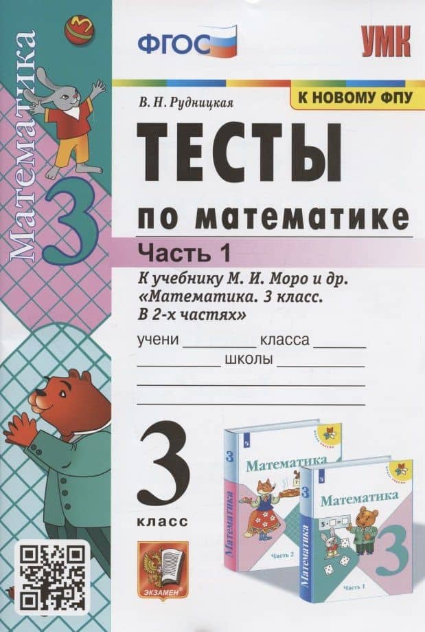 Тесты по математике. 3 класс. Часть 1. К учебнику М.И. Моро и др. "Математика. 3 класс. В 2-х частях. Часть 1" (М. : Просвещение)