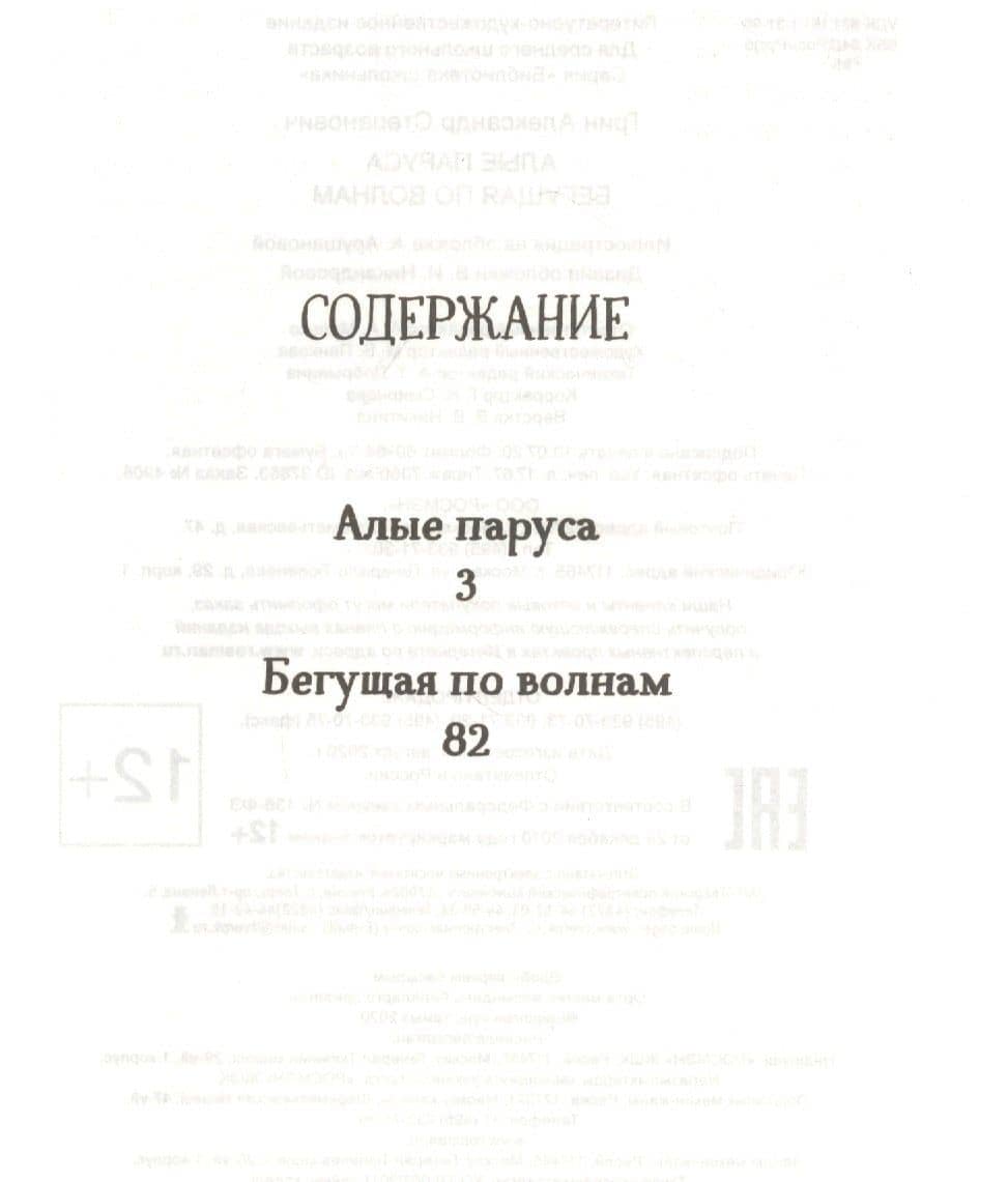 Алые паруса. Бегущая по волнам — Александр Степанович Грин (2)
