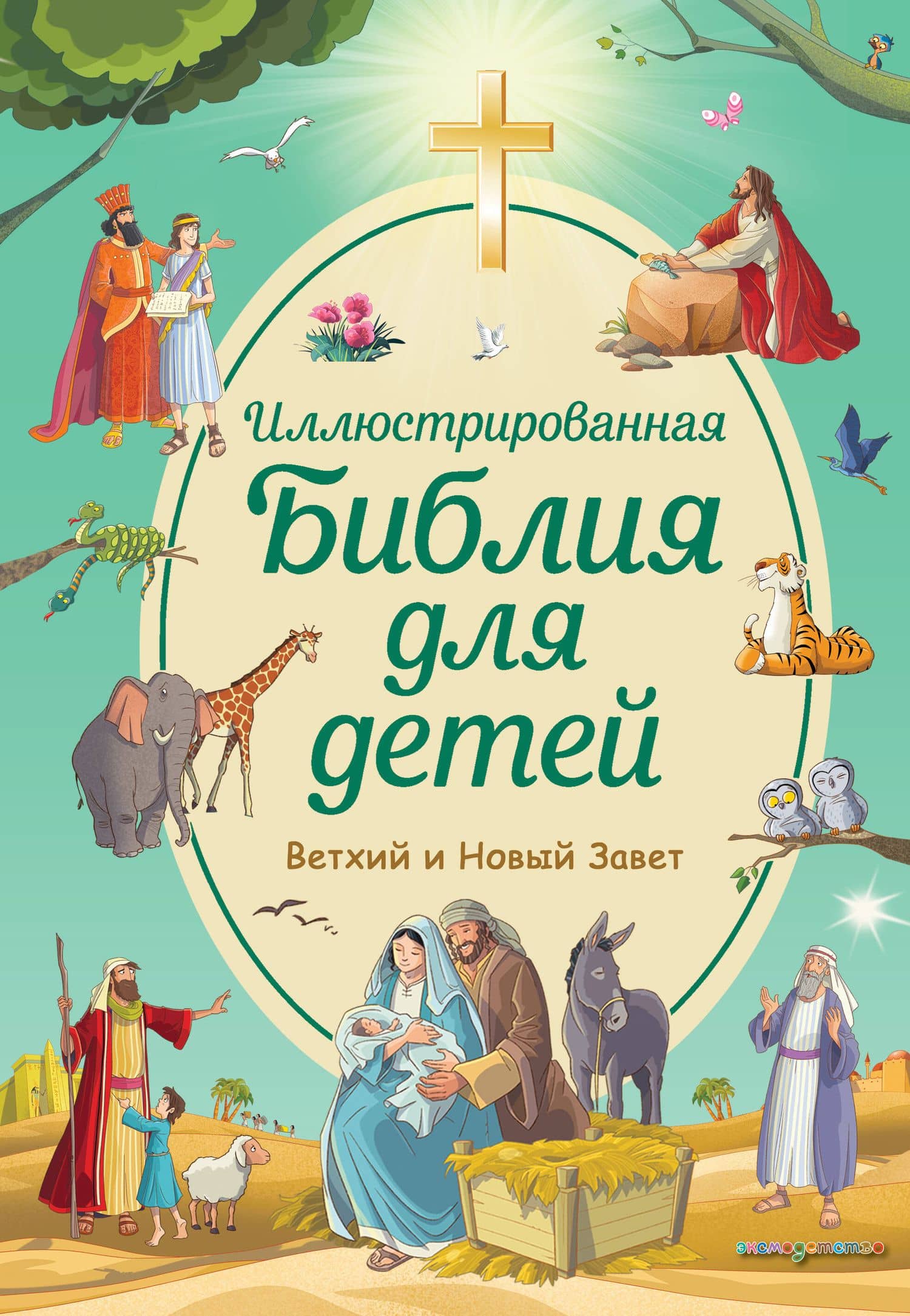 Иллюстрированная Библия для детей — Светлана Кипарисова
