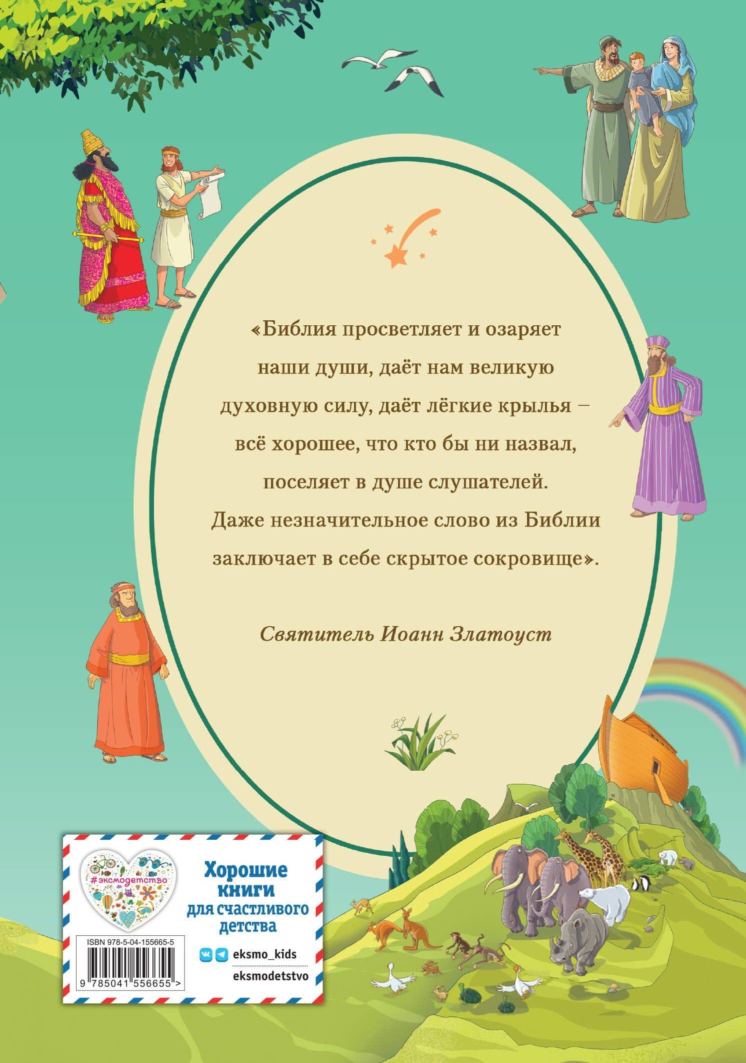 Иллюстрированная Библия для детей — Светлана Кипарисова (2)