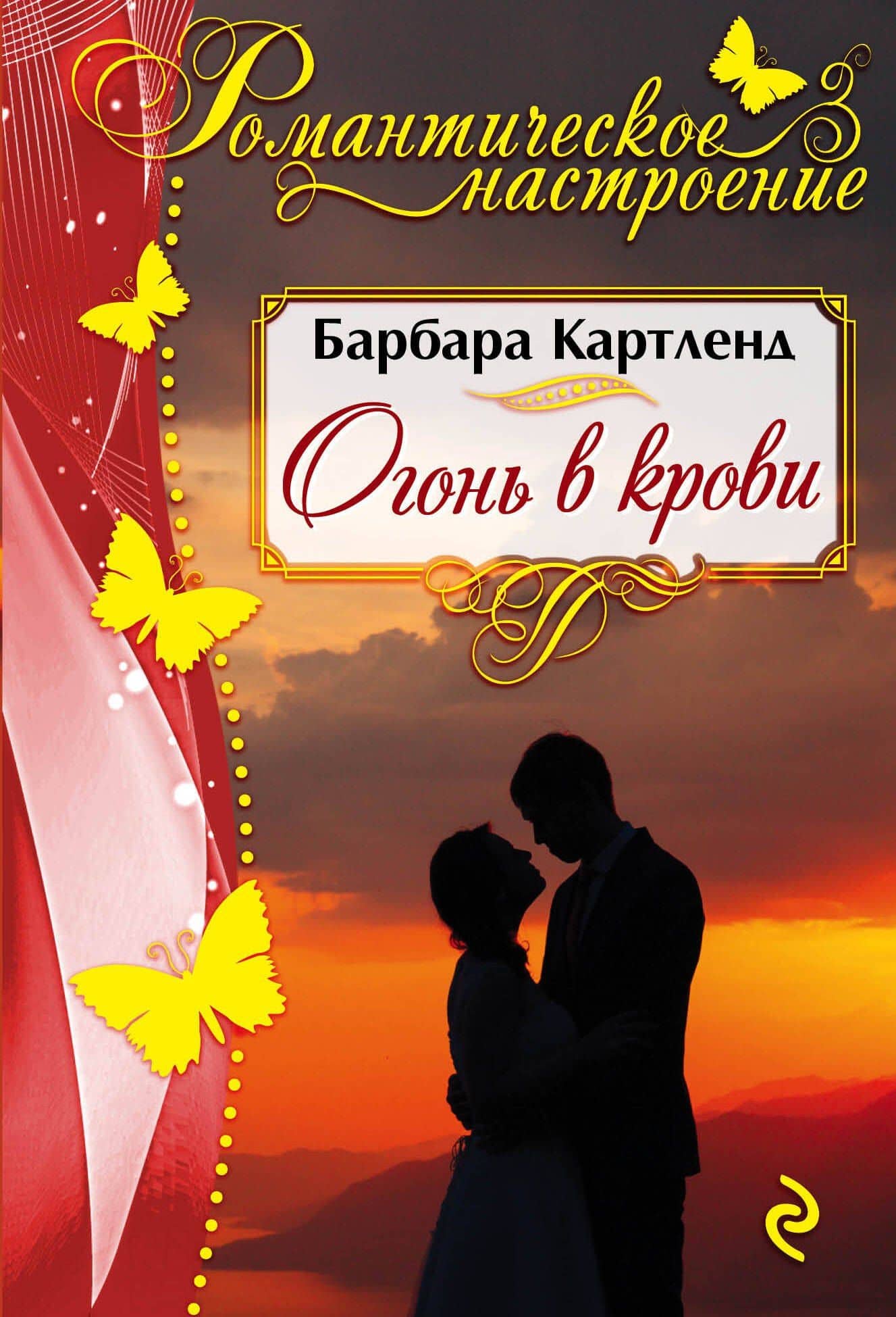 Огонь в крови — Барбара Картленд