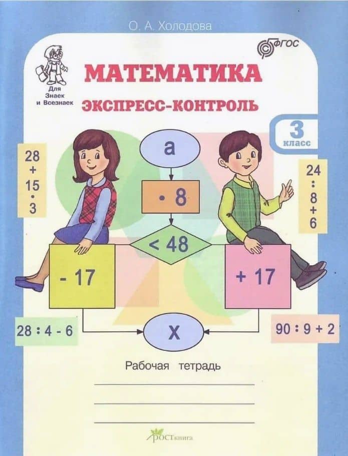 Математика. 3 класс. Экспресс-контроль. Рабочая тетрадь — Ольга Александровна Холодова