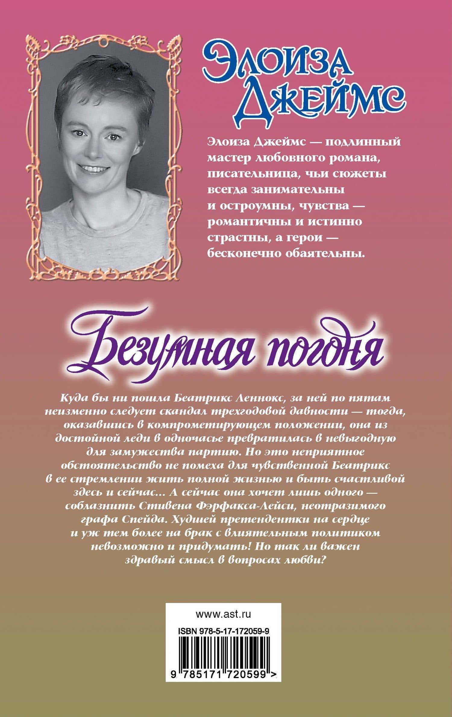 Безумная погоня — Элоиза Джеймс (2)