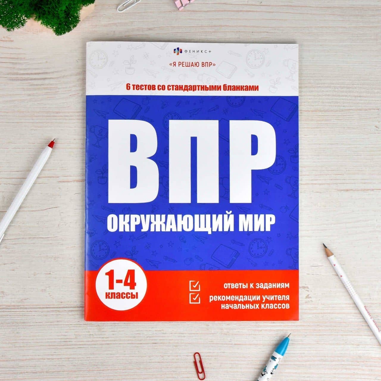 ВПР. Окружающий мир. 1-4 классы. 6 тестов со стандартными бланками — С. Н. Фаст (3)