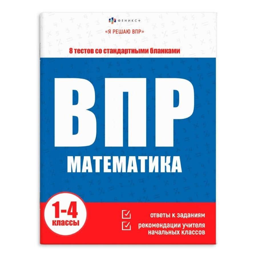 ВПР. Окружающий мир. 1-4 классы. 6 тестов со стандартными бланками — С. Н. Фаст