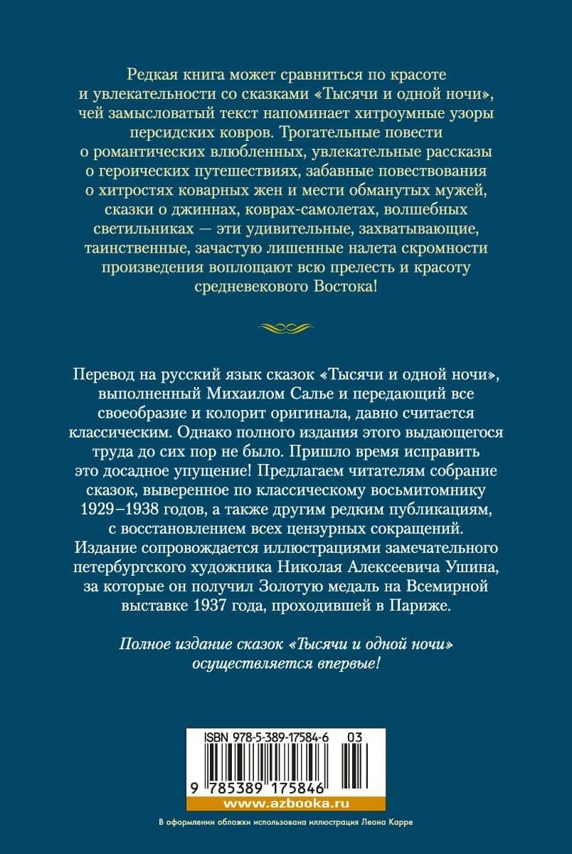 Тысяча и одна ночь. Книга 2. Ночи 271-719 (2)
