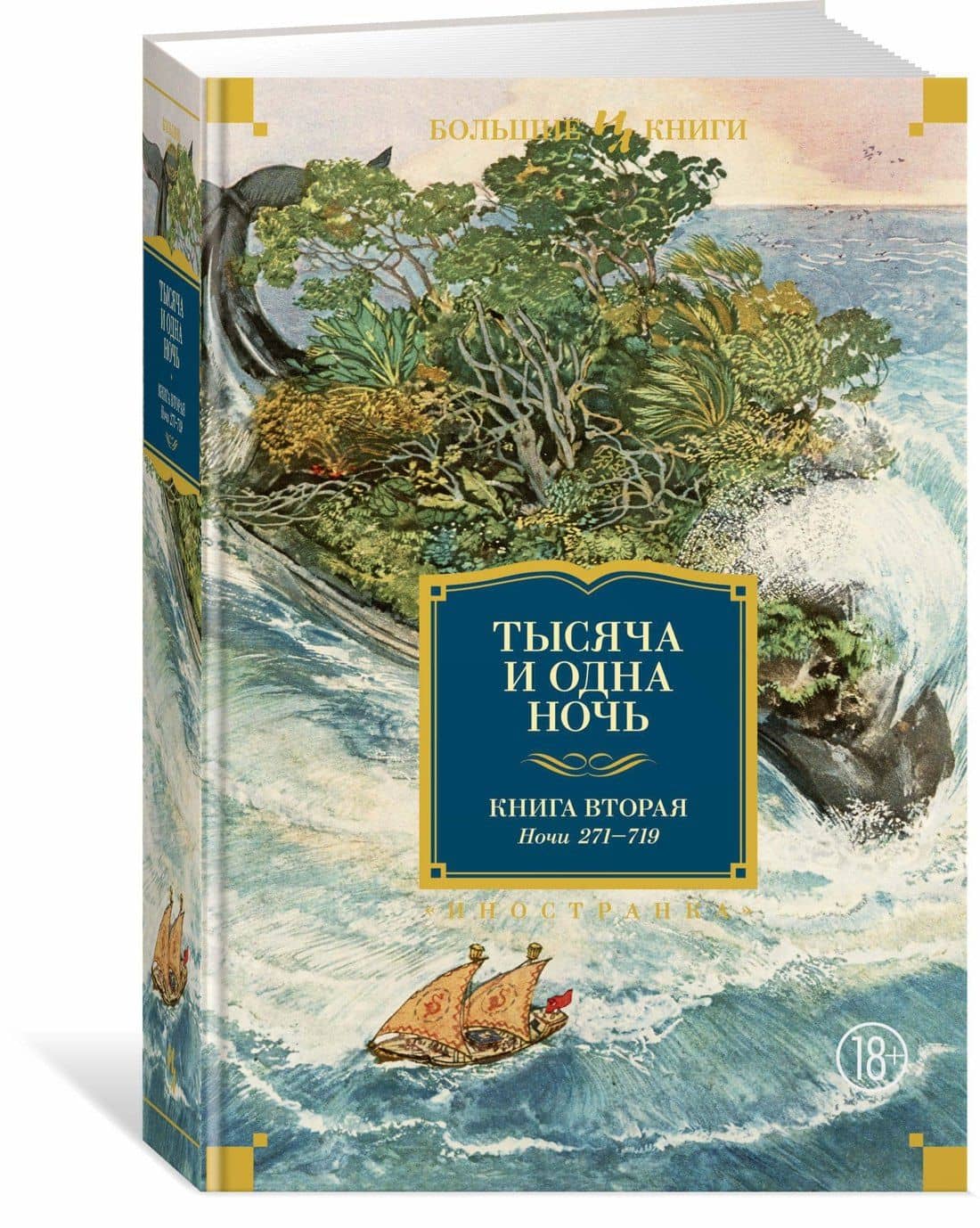 Тысяча и одна ночь. Книга 2. Ночи 271-719 (3)