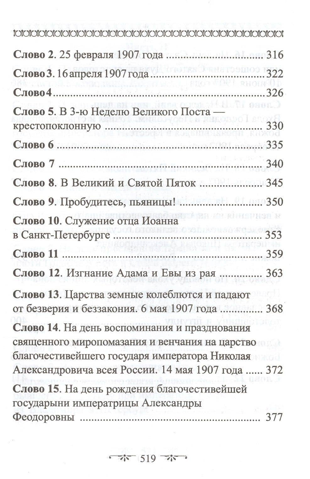 О Церкви и Страшном Суде. Избранное — Иоанн Кронштадтский (3)