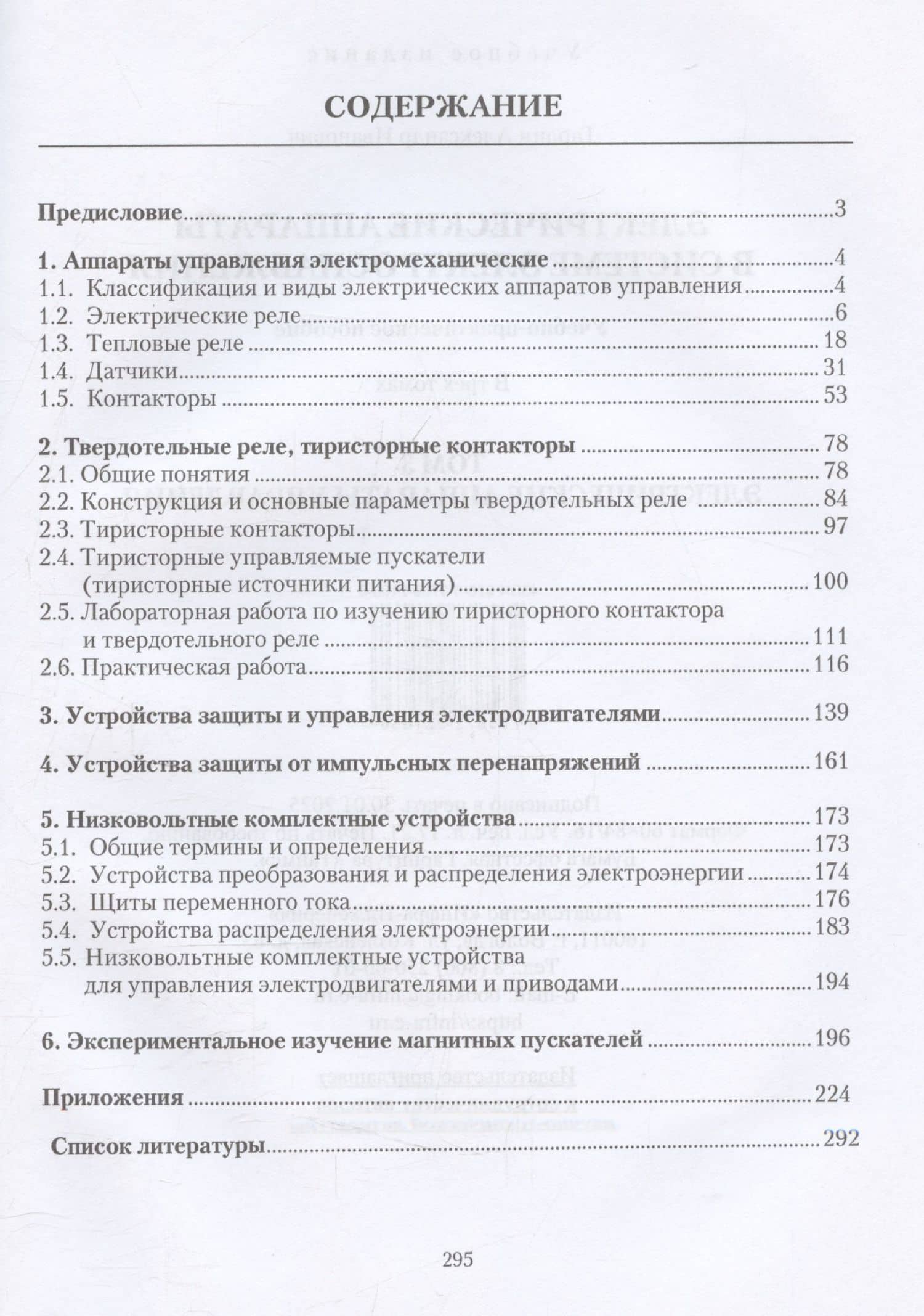 Электрические аппараты в системе электроснабжения. Том 3. Электрические аппараты управления — Александр Иванович Гардин (3)