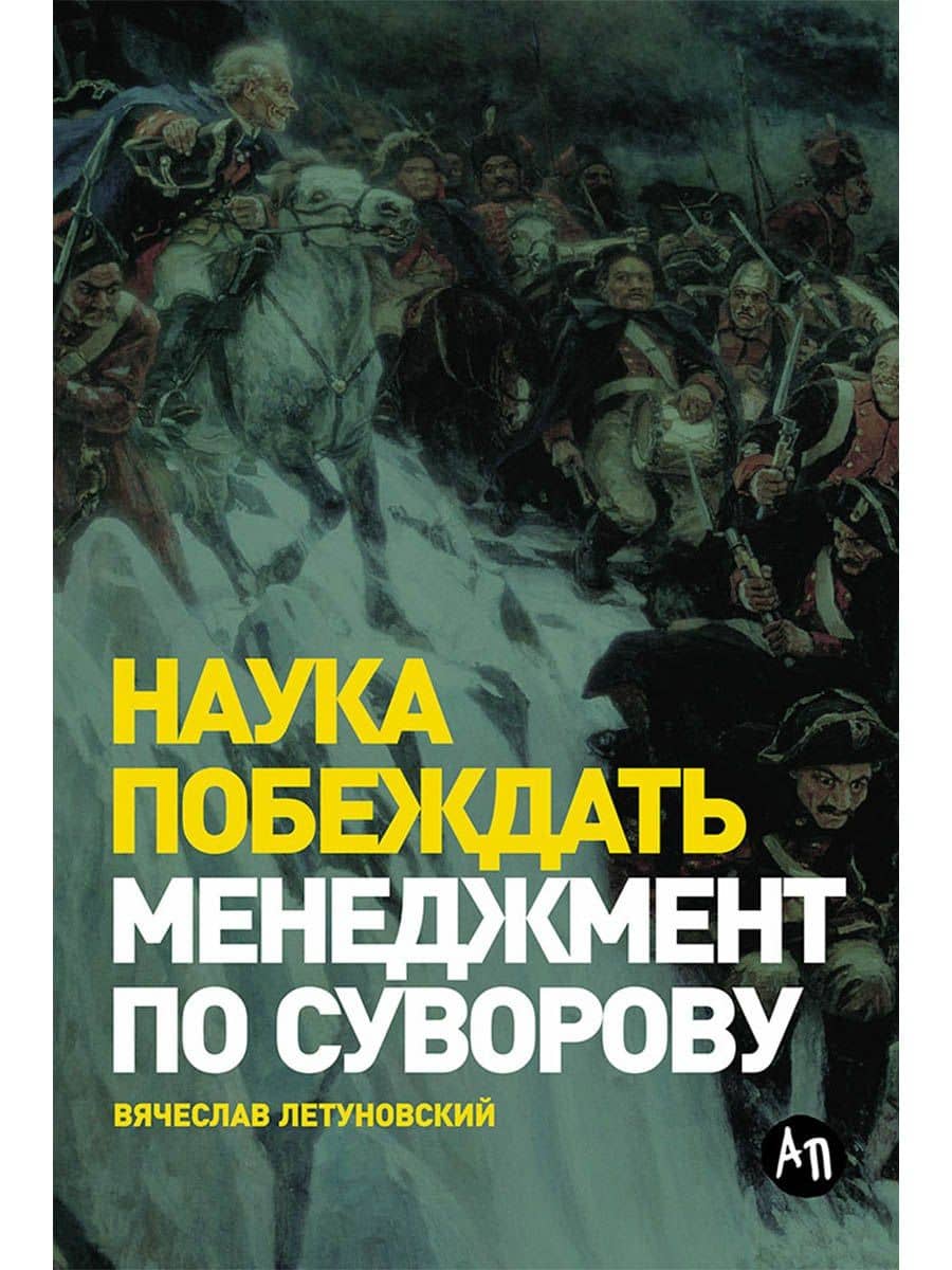 Наука побеждать. Менеджмент по Суворову