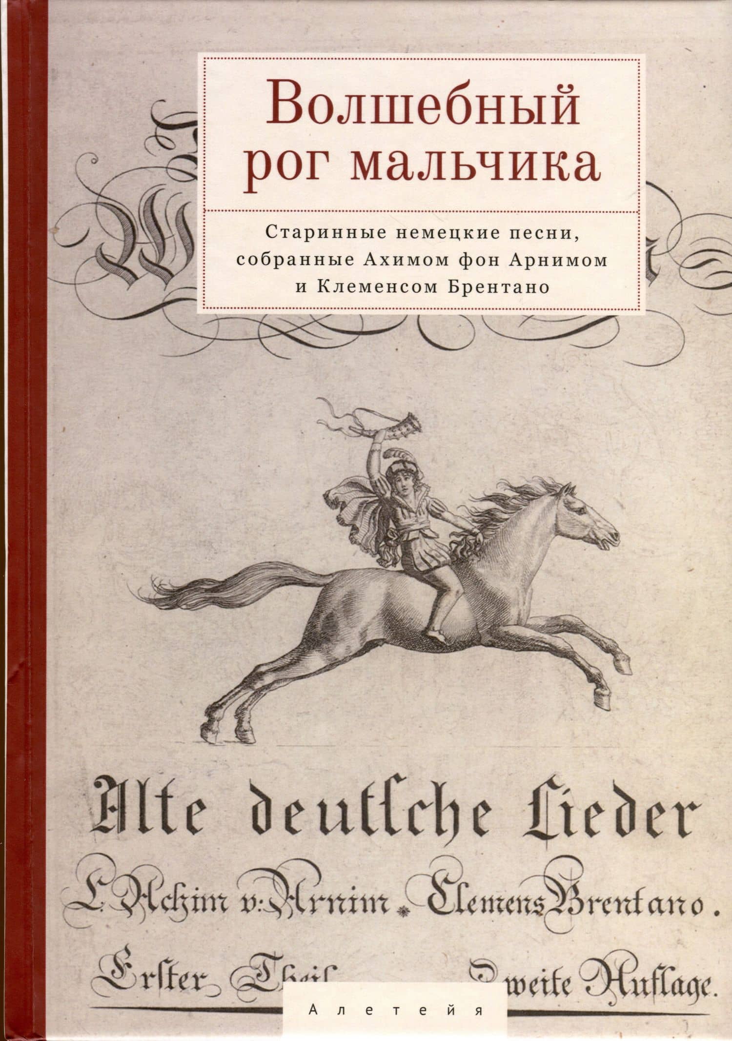 Волшебный рог мальчика. Старинные немецкие песни, собранные Ахимом фон Арнимом и Клеменсом Брентано