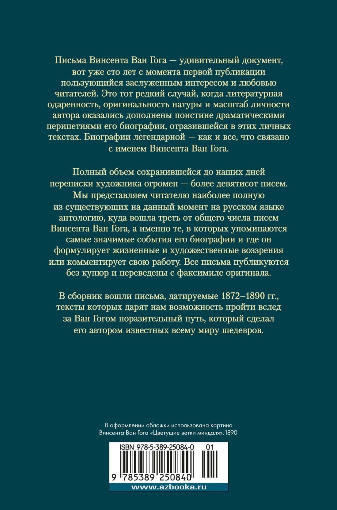 "Искусство и сама жизнь". Избранные письма — Винсент Ван Гог (2)